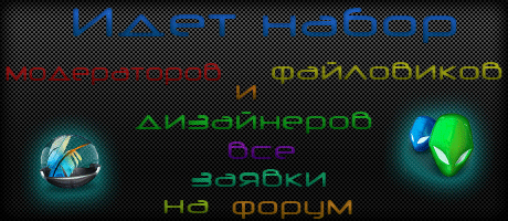 Идет набор персонала! Все заявки на форум!